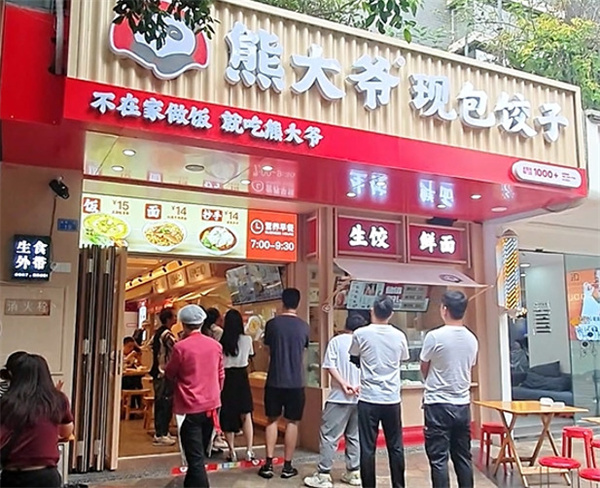 熊大爷饺子云吞