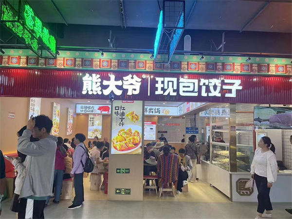 熊大爷饺子云吞