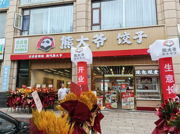 熊大爷饺子云吞