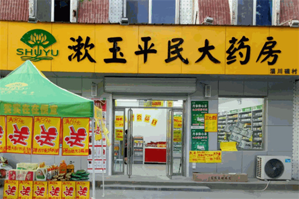 漱玉大药房