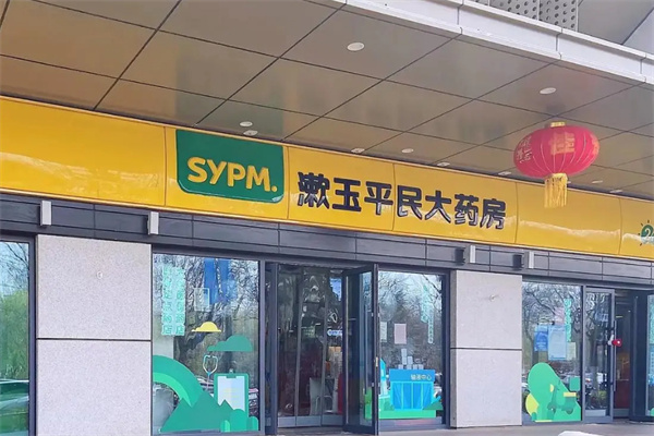 漱玉大药房