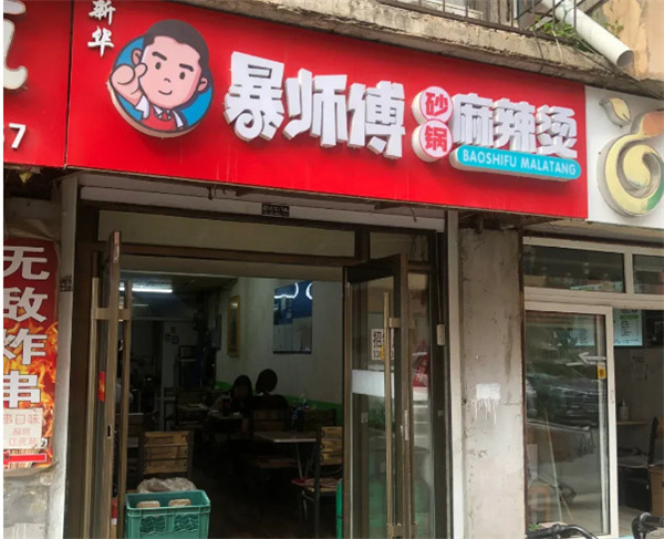 暴师傅