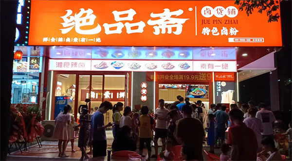 绝品斋