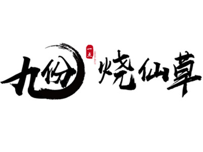 九份烧仙草加盟电话