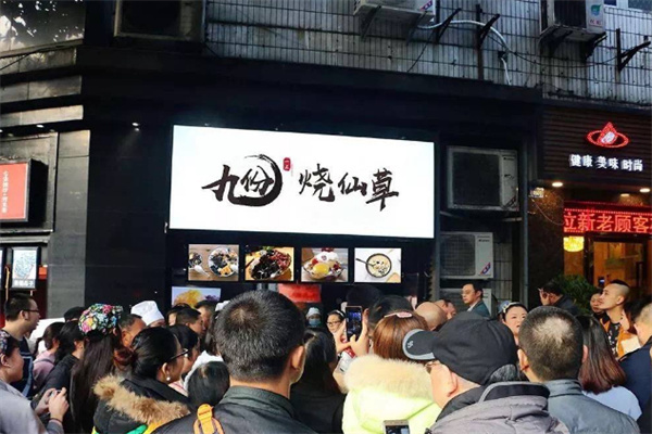 九份烧仙草