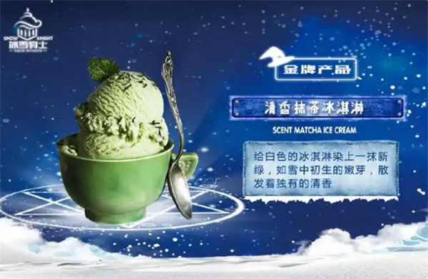 冰雪骑士冰淇淋