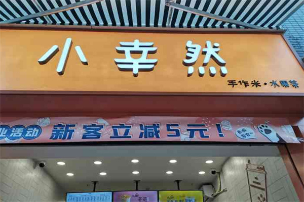 小幸然