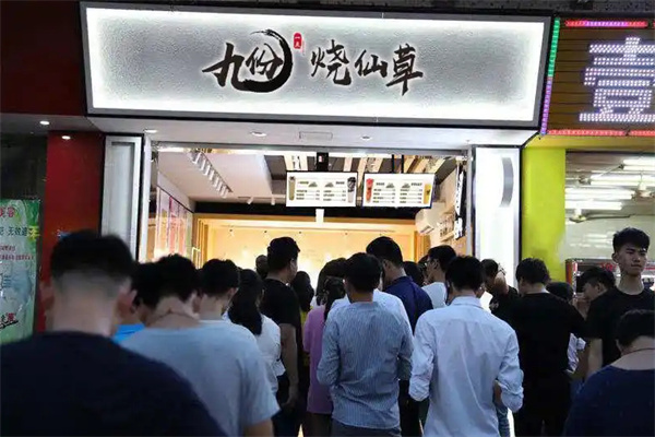 九份烧仙草