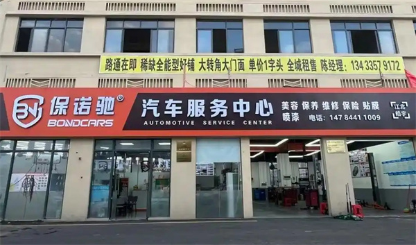 保诺驰汽修工厂