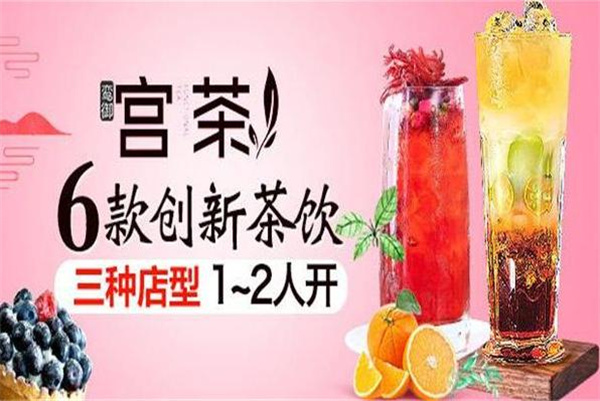 宫茶