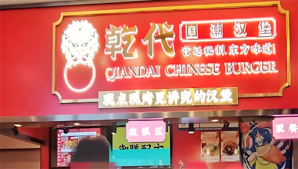 乾代国潮汉堡