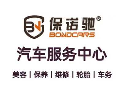 保诺驰汽修工厂