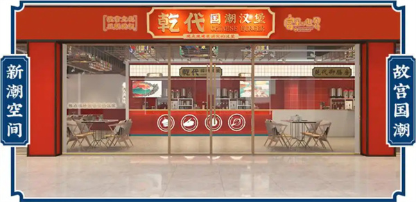 乾代国潮汉堡