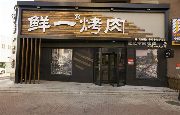 鲜一拌饭