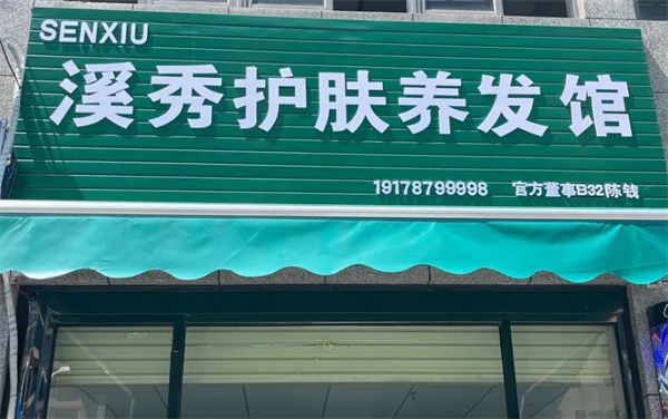 溪秀养发