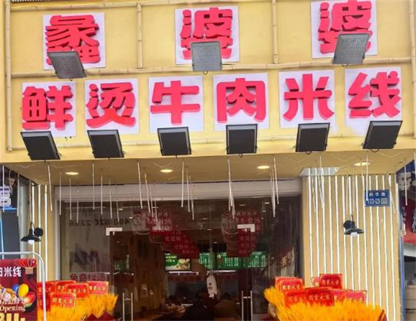 蠡婆婆米线