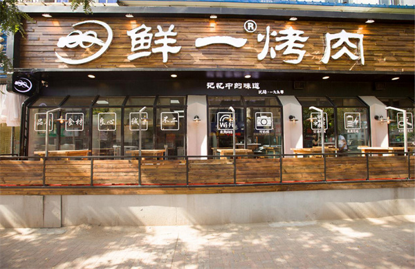 鲜一拌饭