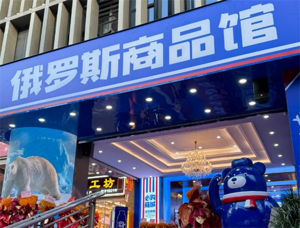 俄罗斯商品馆
