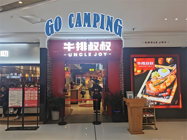 牛排叔叔自助餐厅