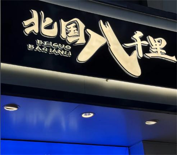 北国八千里