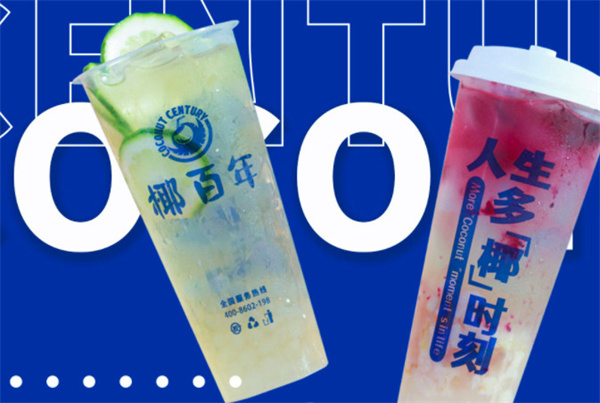 椰百年