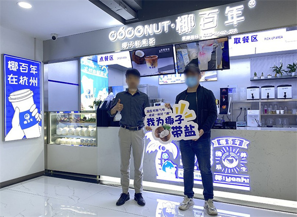 椰百年