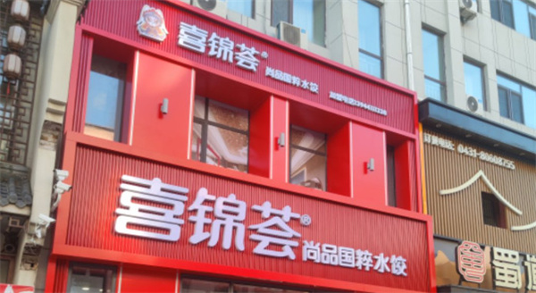 喜锦荟水饺