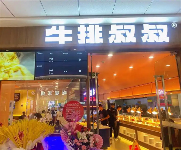 牛排叔叔自助餐厅