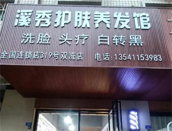 溪秀养发