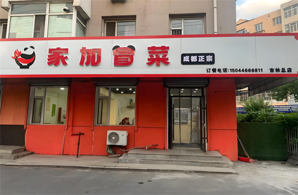 家加冒菜