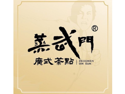蒸武门广式茶点