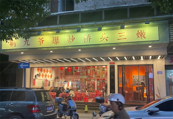 荆九爷