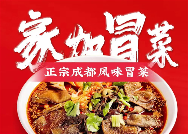 家加冒菜