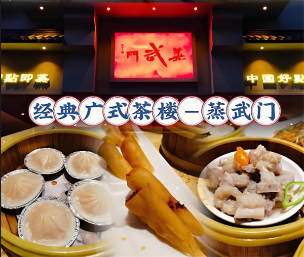 蒸武门广式茶点