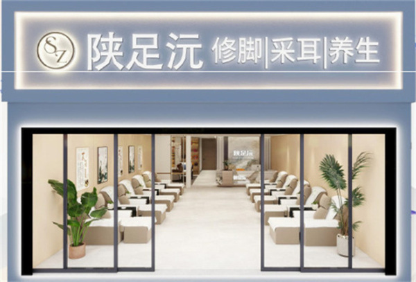 陕足沅