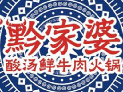 黔家婆酸汤火锅