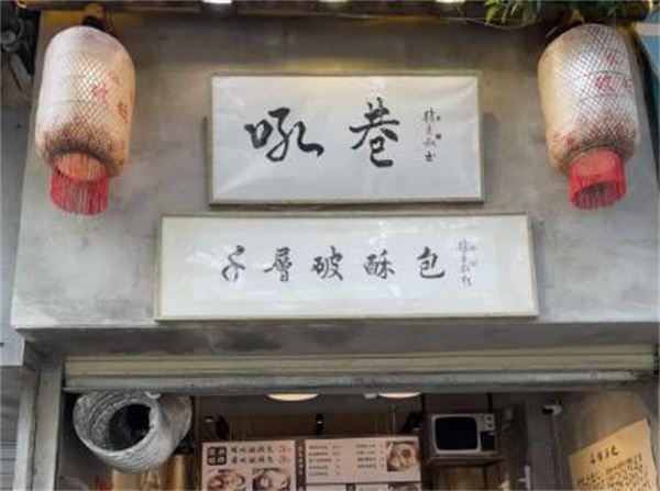 吼巷破酥包