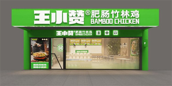 王小赞肥肠竹林鸡
