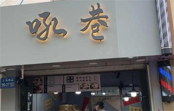 吼巷破酥包