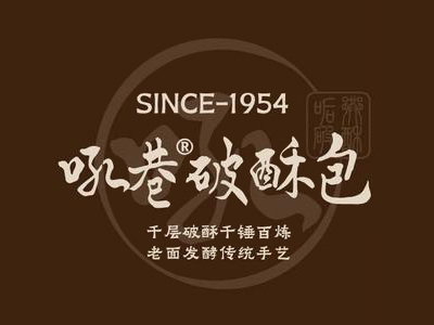 吼巷破酥包