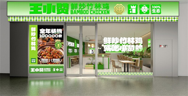 王小赞肥肠竹林鸡