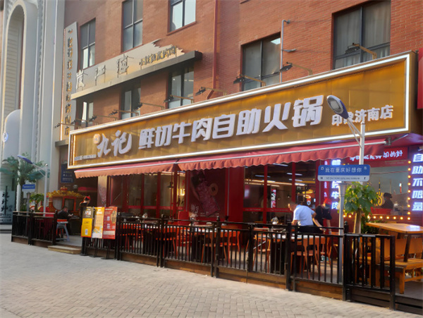 九记鲜切牛肉自助火锅