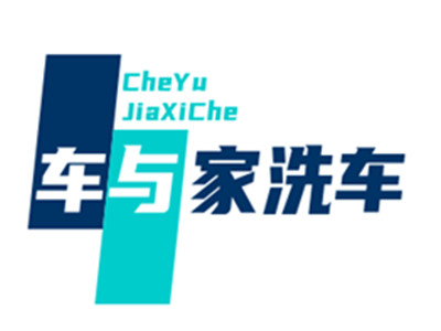 车与家