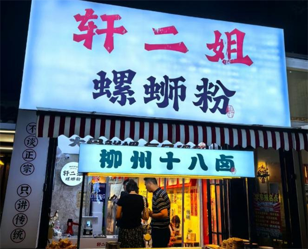 轩二姐螺蛳粉