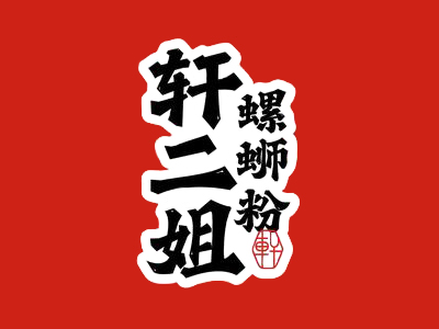 轩二姐螺蛳粉