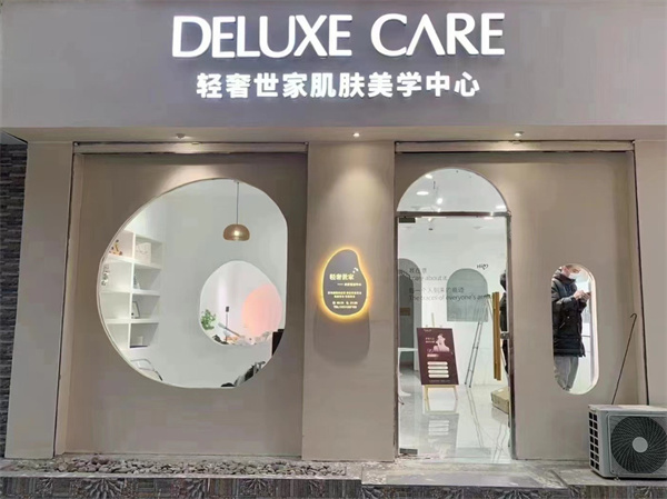 轻奢世家肌肤美学中心
