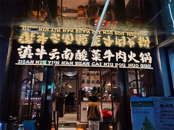 滇翁云南酸菜牛肉火锅