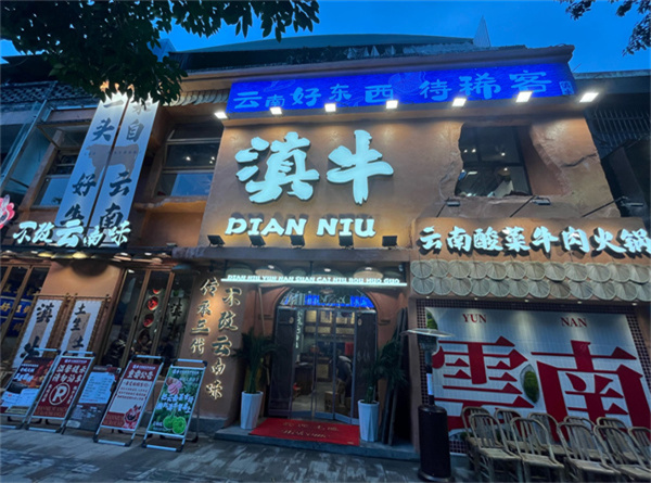 滇翁云南酸菜牛肉火锅