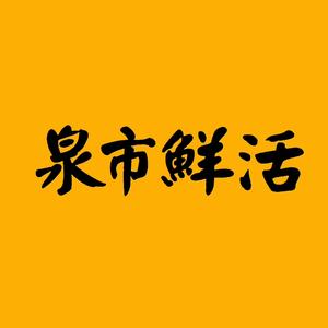 泉市鲜活牛肉火锅