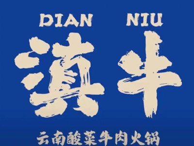 滇翁云南酸菜牛肉火锅